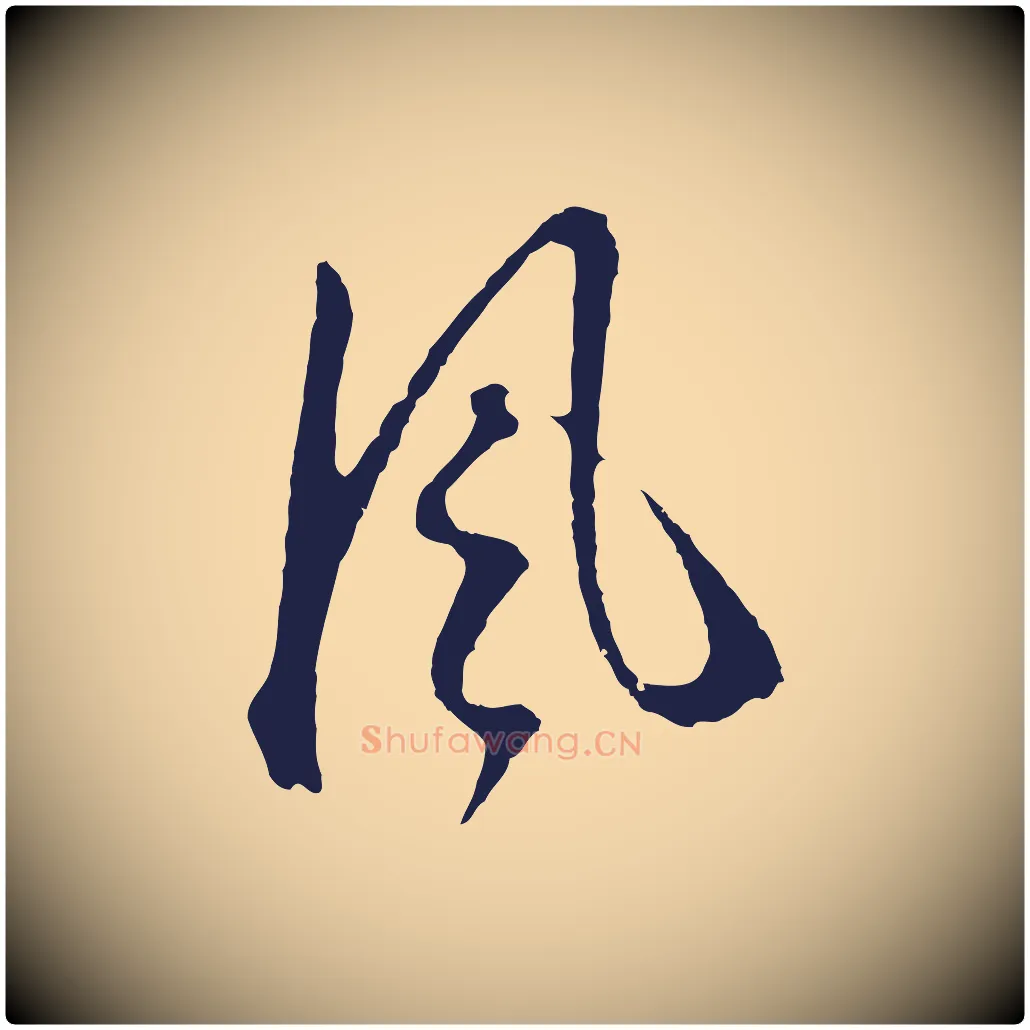 風毛笔行书写法,摘自明代董其昌书古人诗