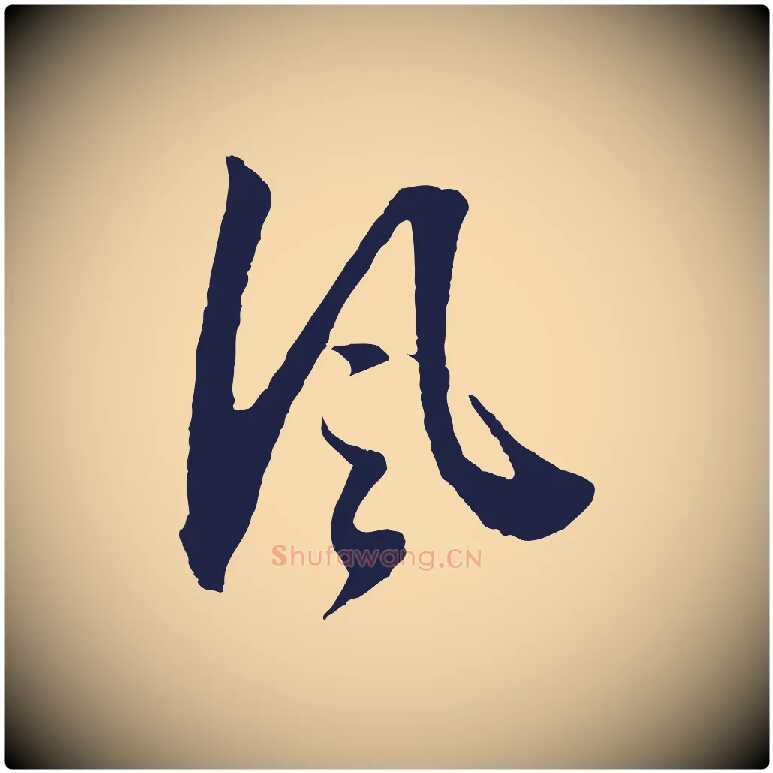 風毛笔行书写法,摘自明代董其昌书古人诗
