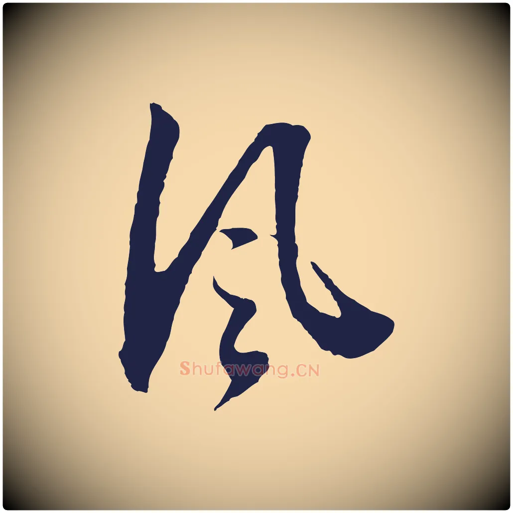 風毛笔行书写法,摘自明代董其昌书古人诗