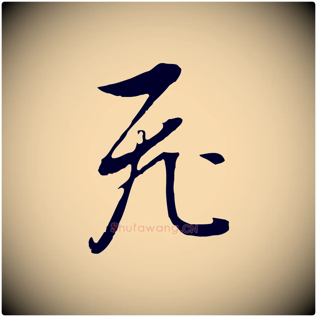 飛毛笔行书写法,摘自明代董其昌书古人诗
