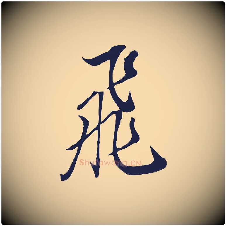 飛毛笔行书写法,摘自明代董其昌书古人诗