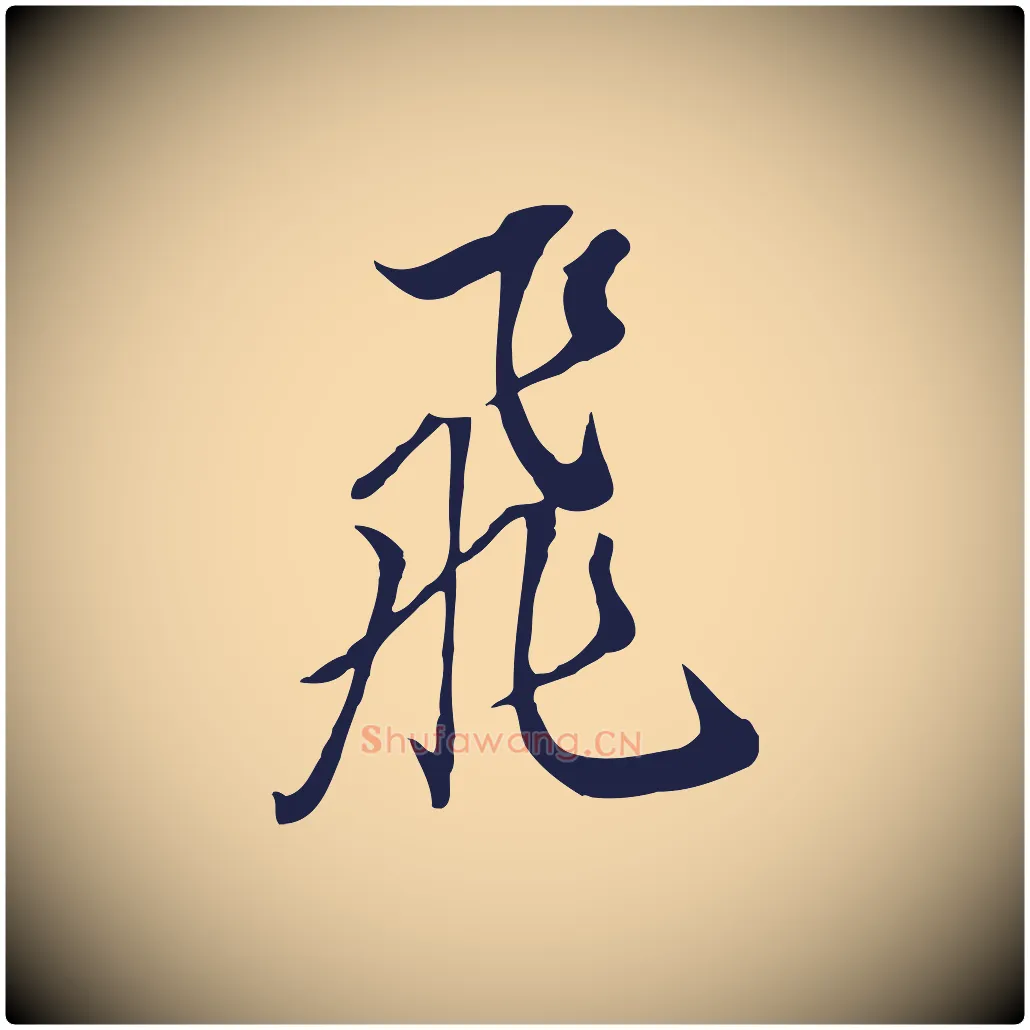飛毛笔行书写法,摘自明代董其昌书古人诗