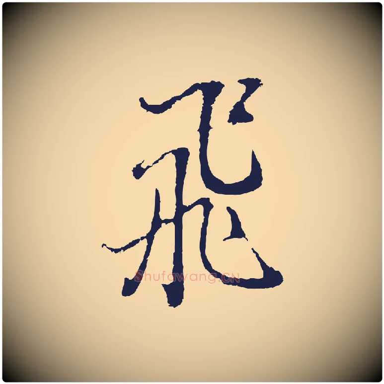 飛毛笔行书写法,摘自明代董其昌书古人诗