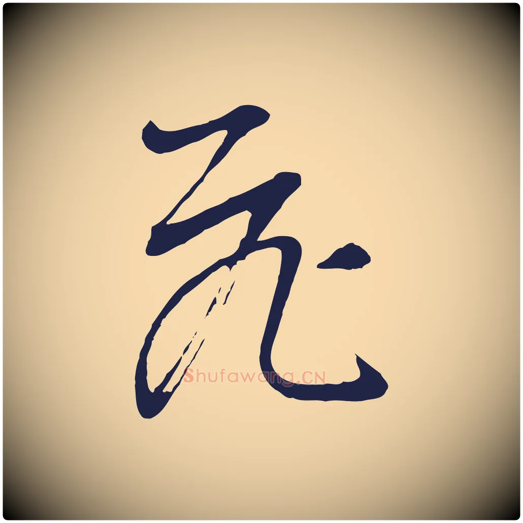 飛毛笔行书写法,摘自明代董其昌书古人诗
