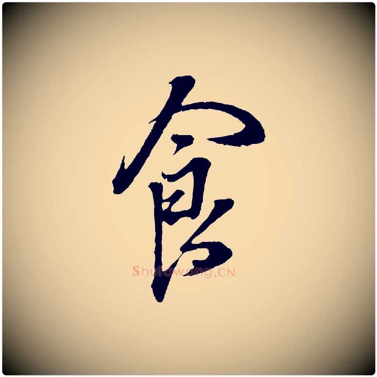 食毛笔行书写法,摘自明代董其昌书古人诗