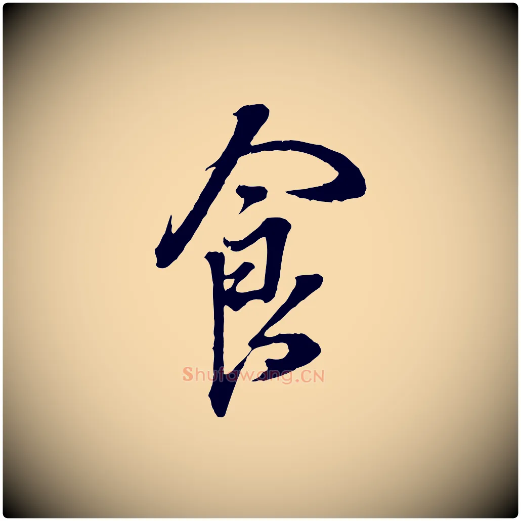 食毛笔行书写法,摘自明代董其昌书古人诗