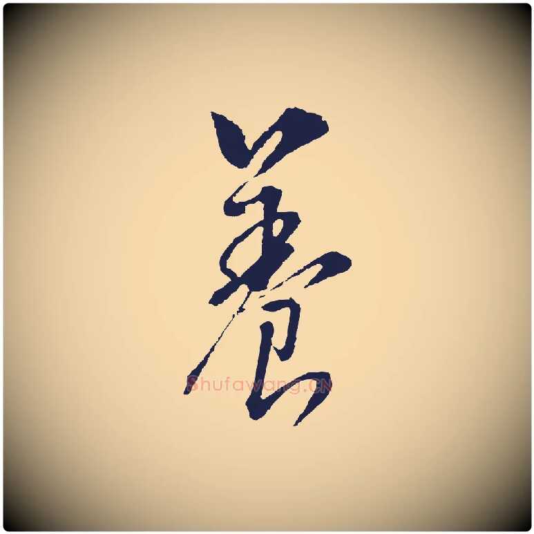 養毛笔行书写法,摘自明代董其昌书古人诗