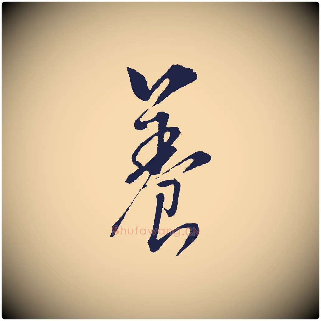 養毛笔行书写法,摘自明代董其昌书古人诗