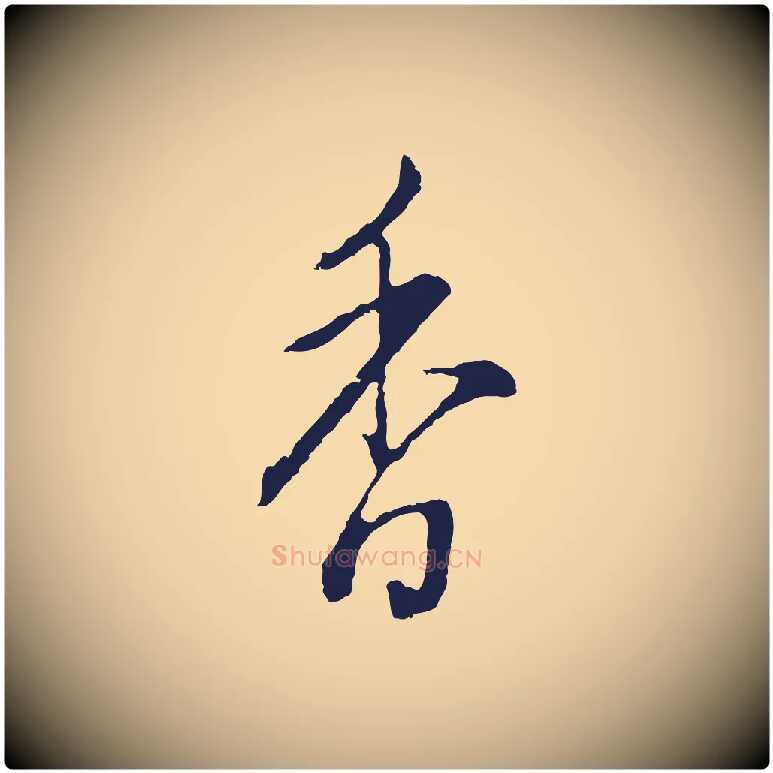 香毛笔行书写法,摘自明代董其昌书古人诗