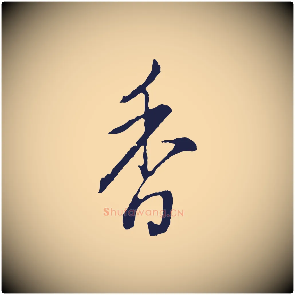 香毛笔行书写法,摘自明代董其昌书古人诗