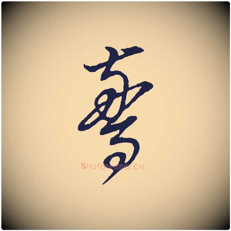 驚毛笔行书写法,摘自明代董其昌书古人诗