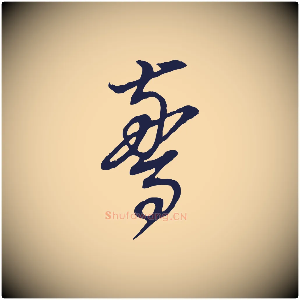 驚毛笔行书写法,摘自明代董其昌书古人诗