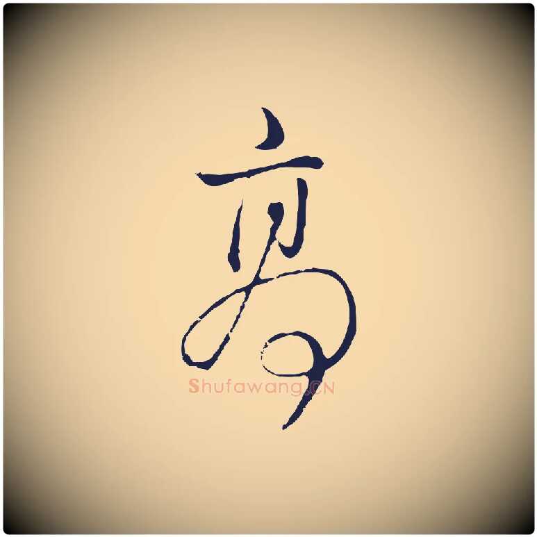高毛笔行书写法,摘自明代董其昌书古人诗