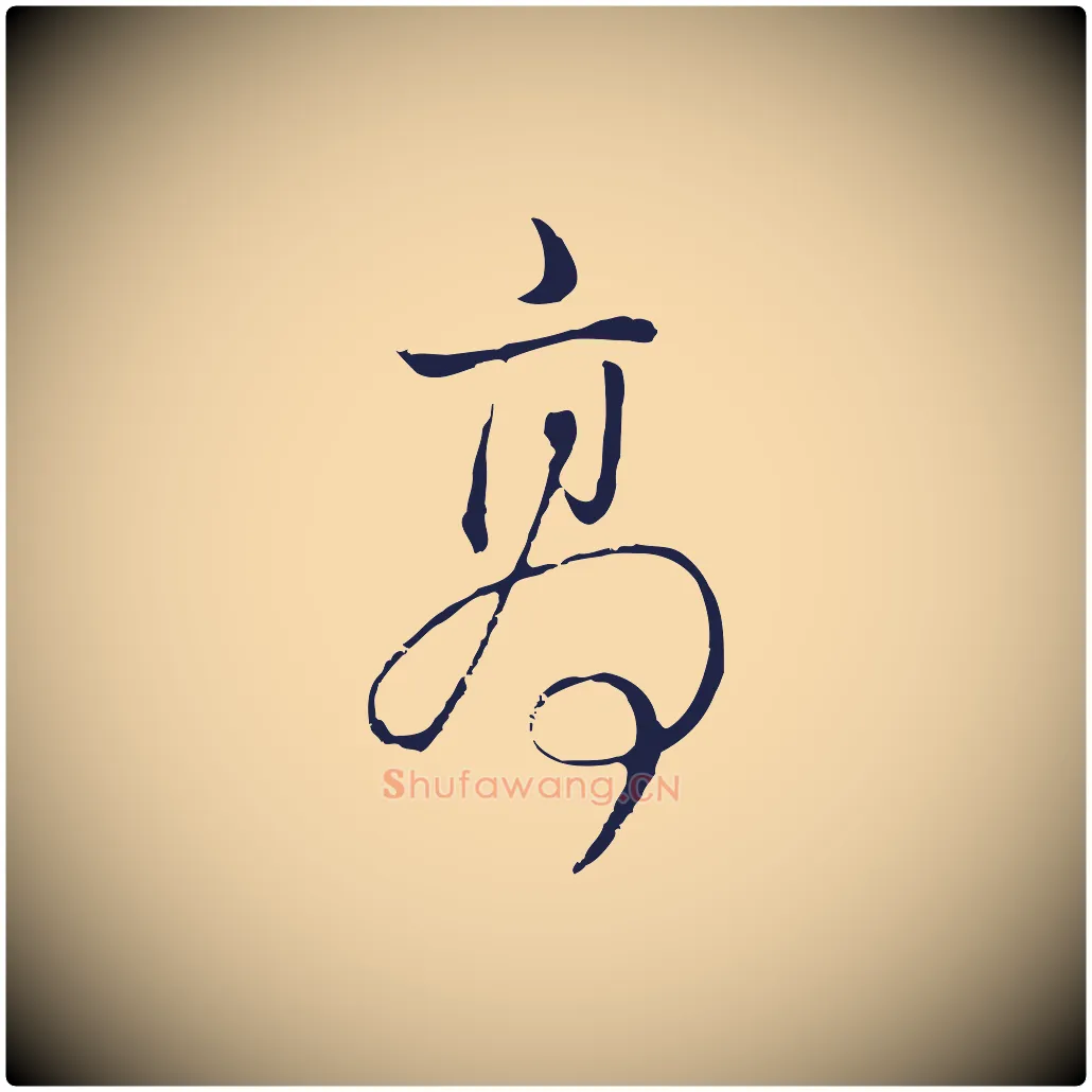 高毛笔行书写法,摘自明代董其昌书古人诗