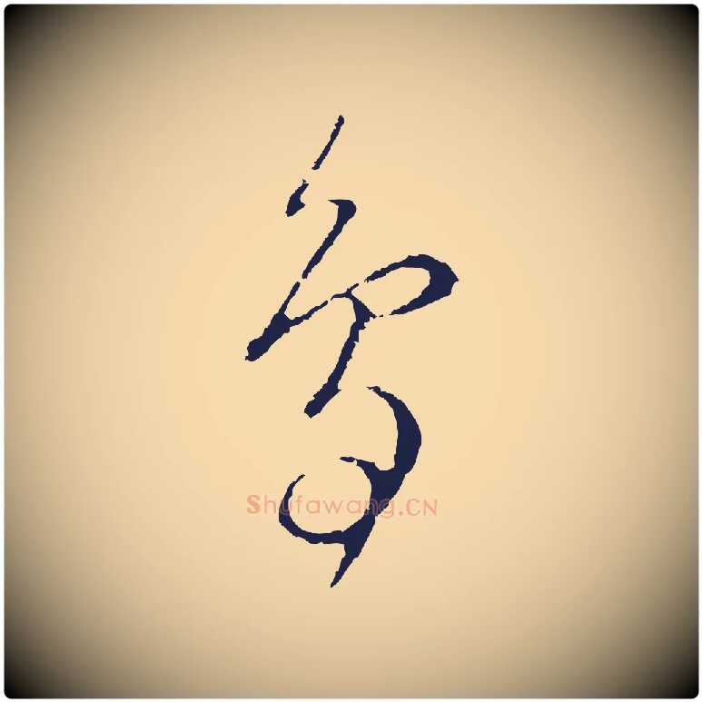 鳥毛笔行书写法,摘自明代董其昌书古人诗