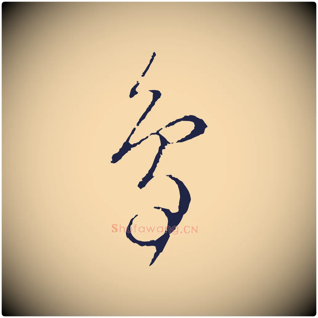 鳥毛笔行书写法,摘自明代董其昌书古人诗