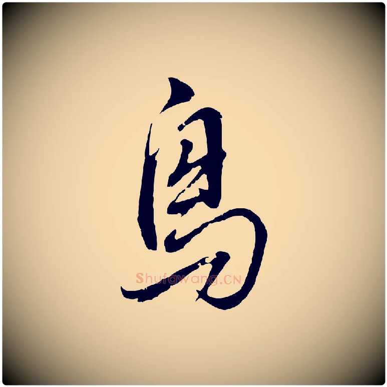 鳥毛笔行书写法,摘自明代董其昌书古人诗