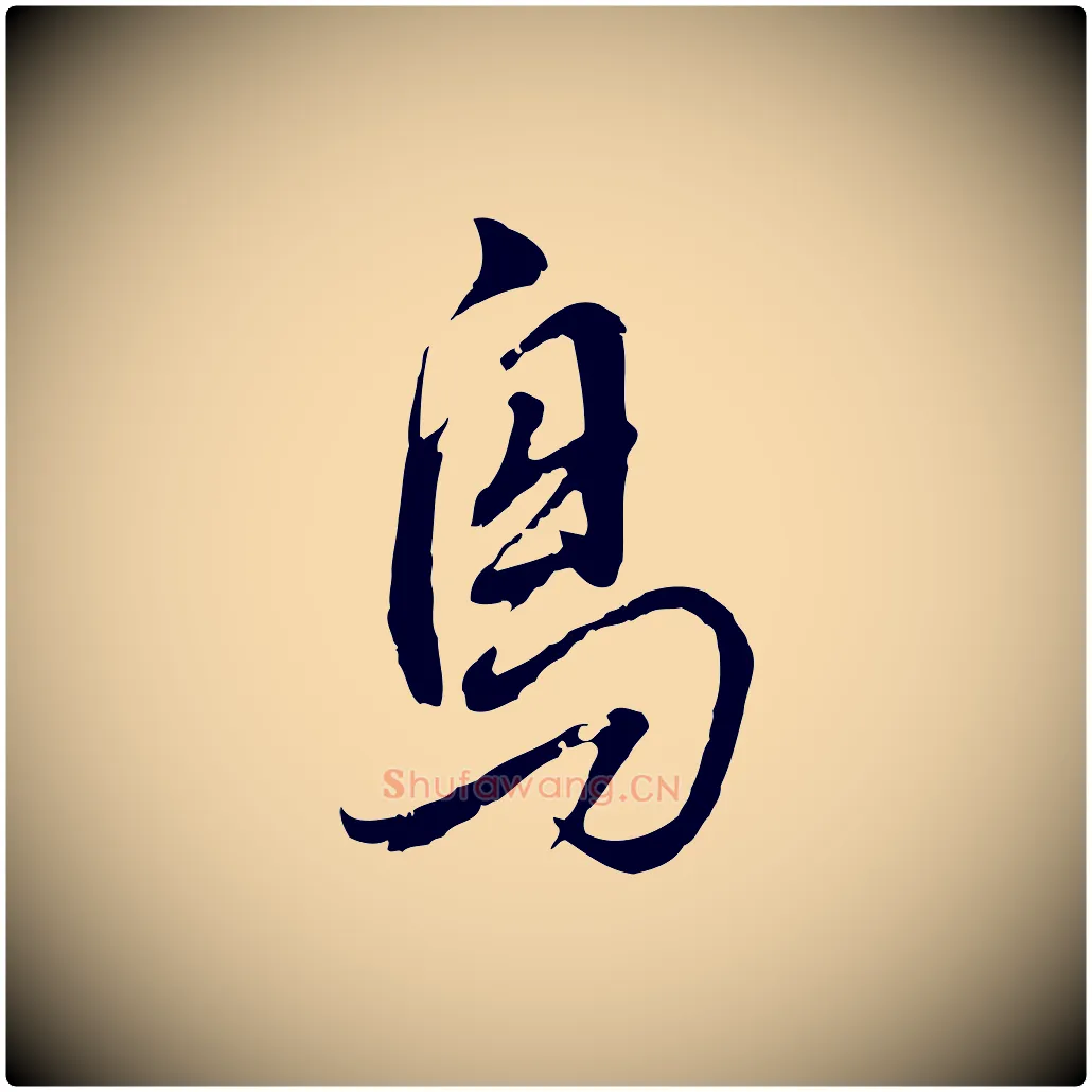 鳥毛笔行书写法,摘自明代董其昌书古人诗