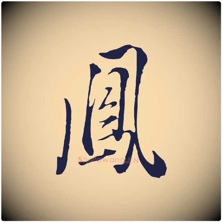 鳳毛笔行书写法,摘自明代董其昌书古人诗