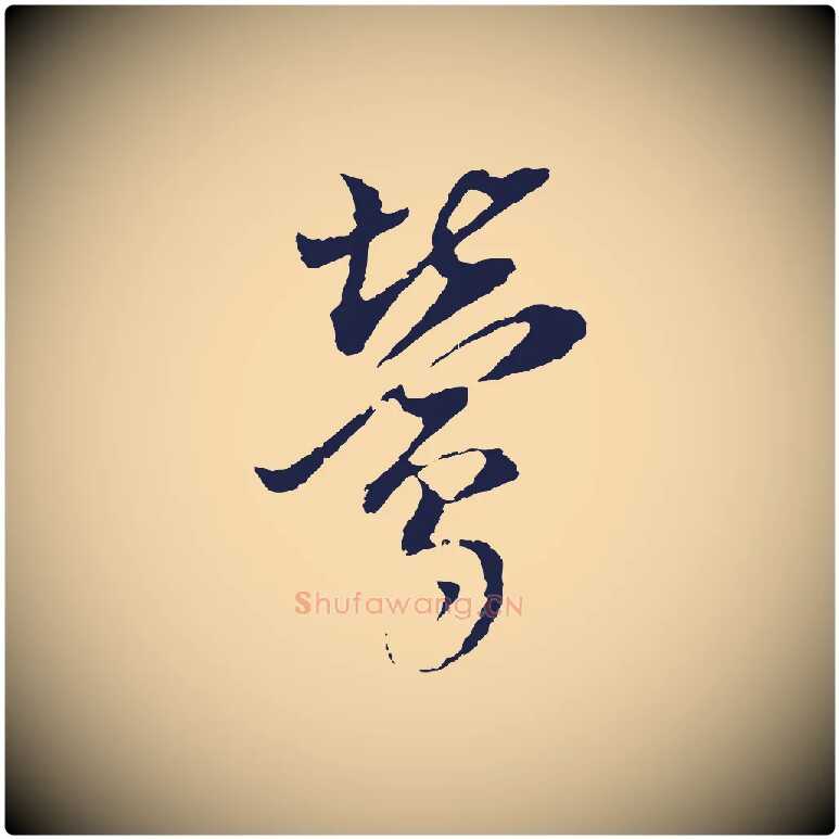 鶯毛笔行书写法,摘自明代董其昌书古人诗