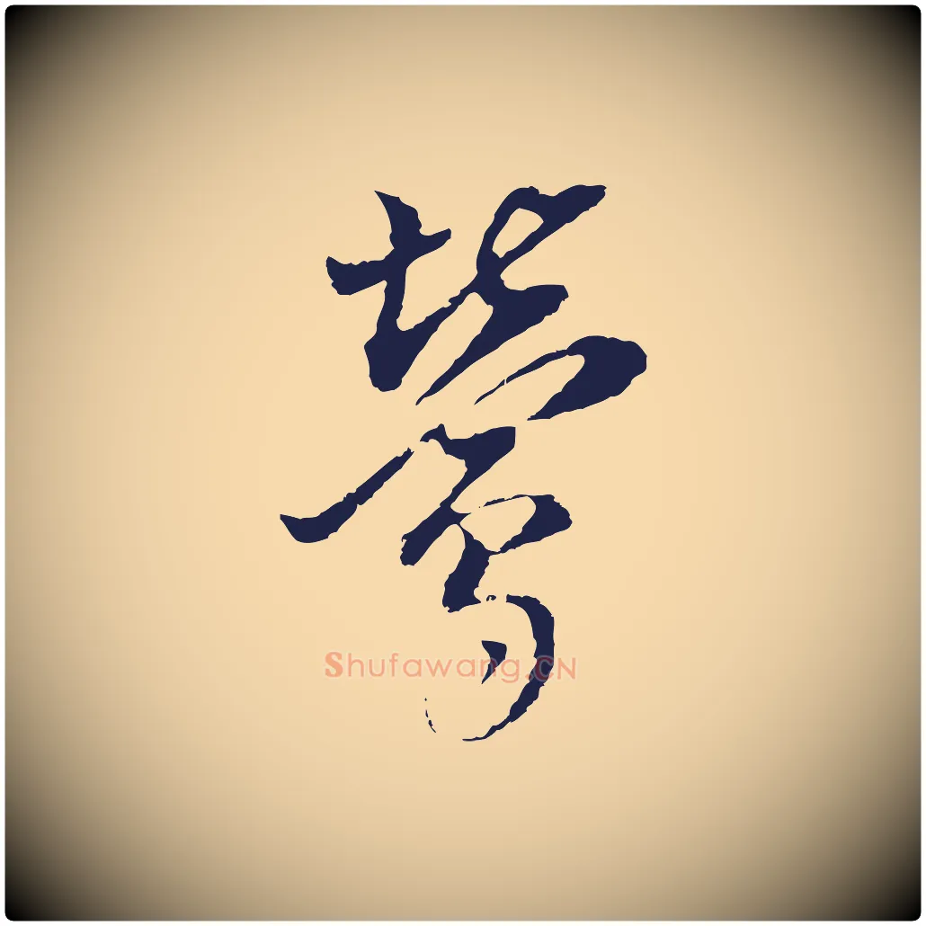 鶯毛笔行书写法,摘自明代董其昌书古人诗