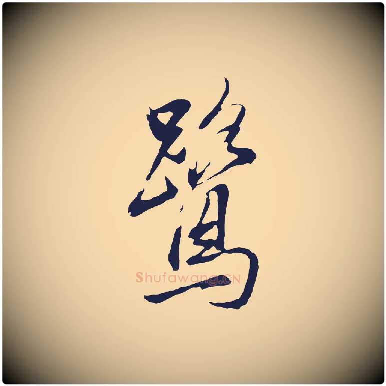 鷺毛笔行书写法,摘自明代董其昌书古人诗