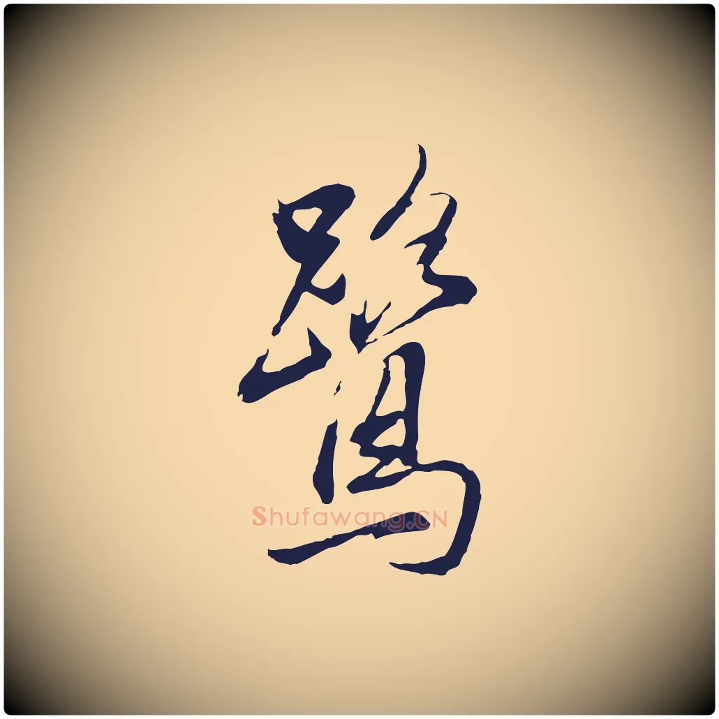 鷺毛笔行书写法,摘自明代董其昌书古人诗
