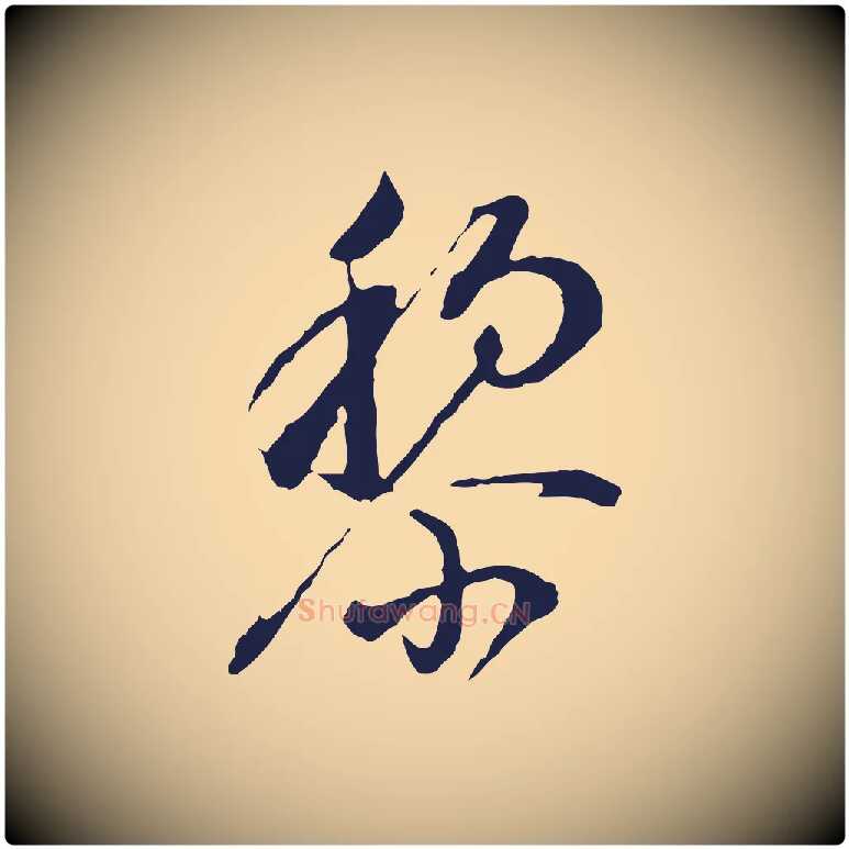 黎毛笔行书写法,摘自明代董其昌书古人诗