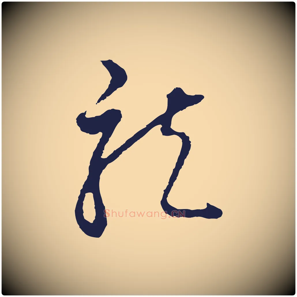 龍毛笔行书写法,摘自明代董其昌书古人诗