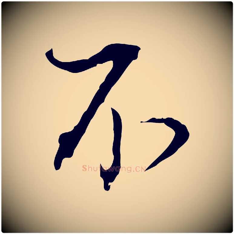 不毛笔行书写法,摘自明代董其昌洛神赋十三行补