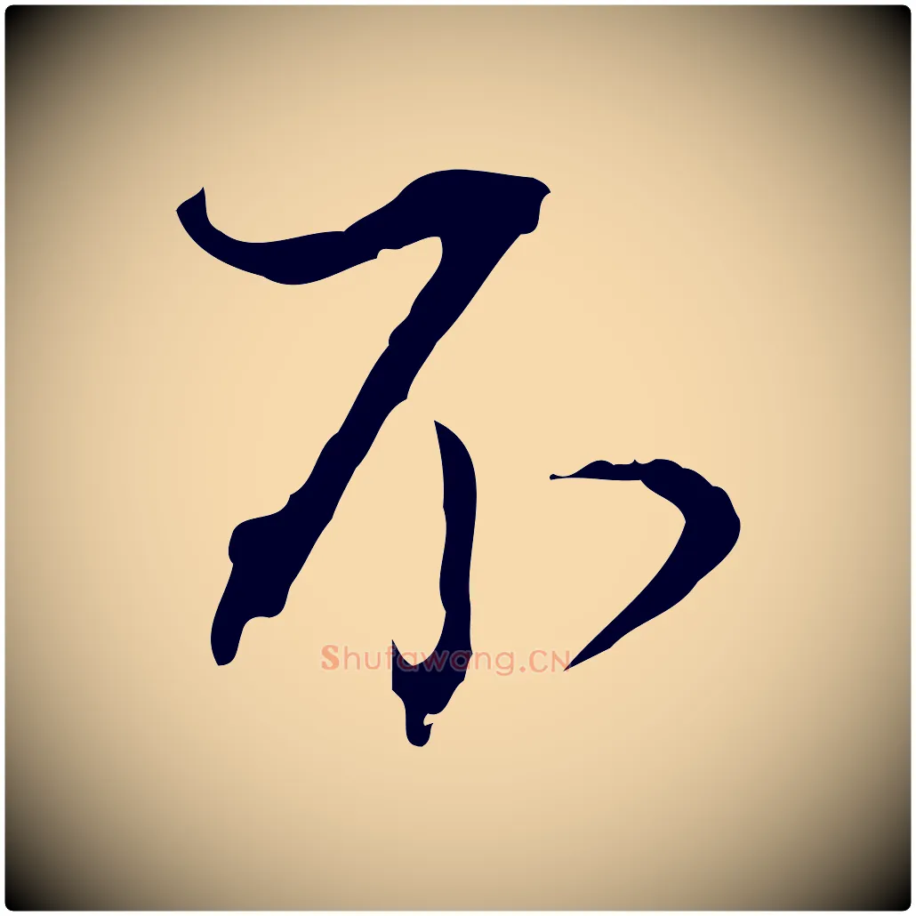 不毛笔行书写法,摘自明代董其昌洛神赋十三行补