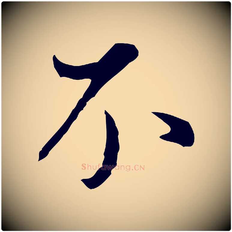 不毛笔行书写法,摘自明代董其昌洛神赋十三行补