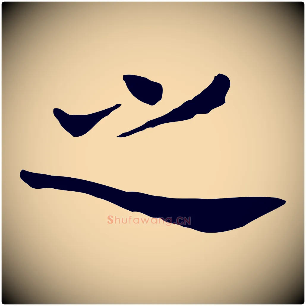 之毛笔行书写法,摘自明代董其昌洛神赋十三行补