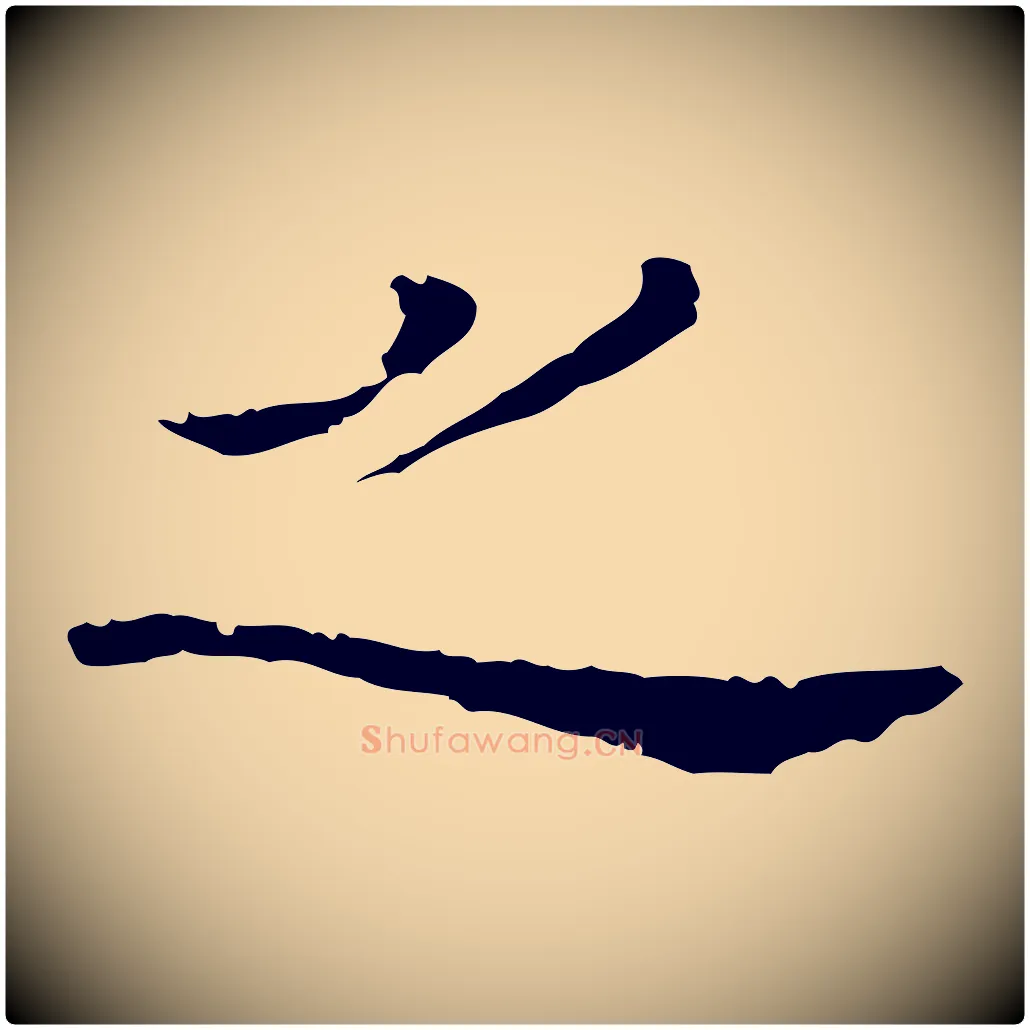 之毛笔行书写法,摘自明代董其昌洛神赋十三行补