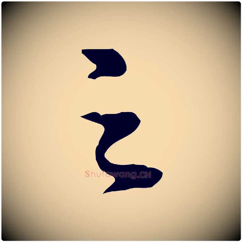 之毛笔行书写法,摘自明代董其昌洛神赋十三行补