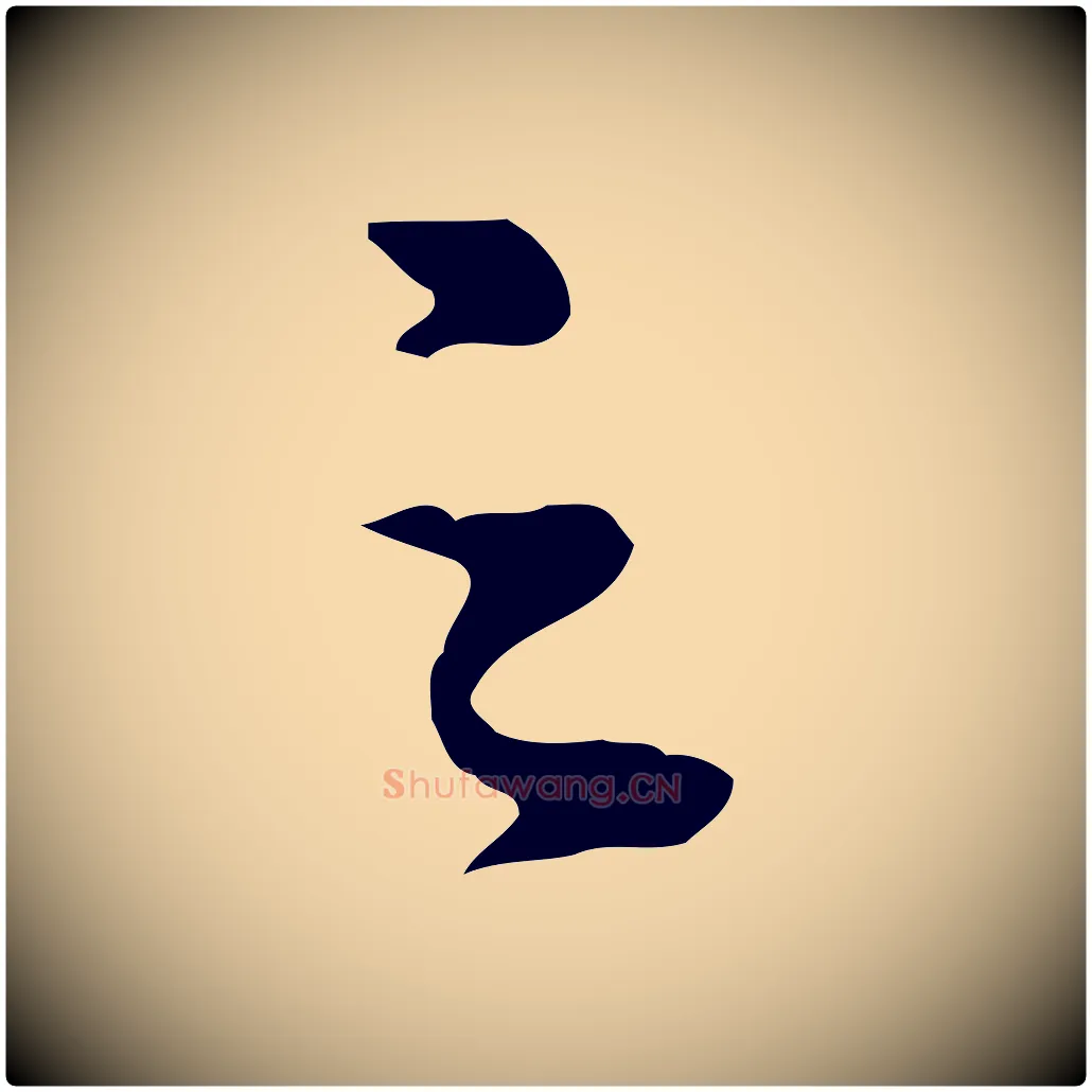 之毛笔行书写法,摘自明代董其昌洛神赋十三行补