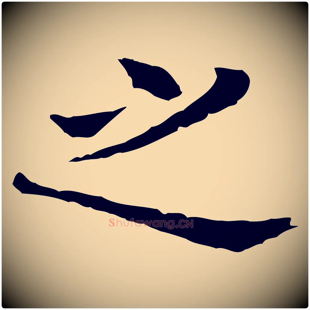 之毛笔行书写法,摘自明代董其昌洛神赋十三行补