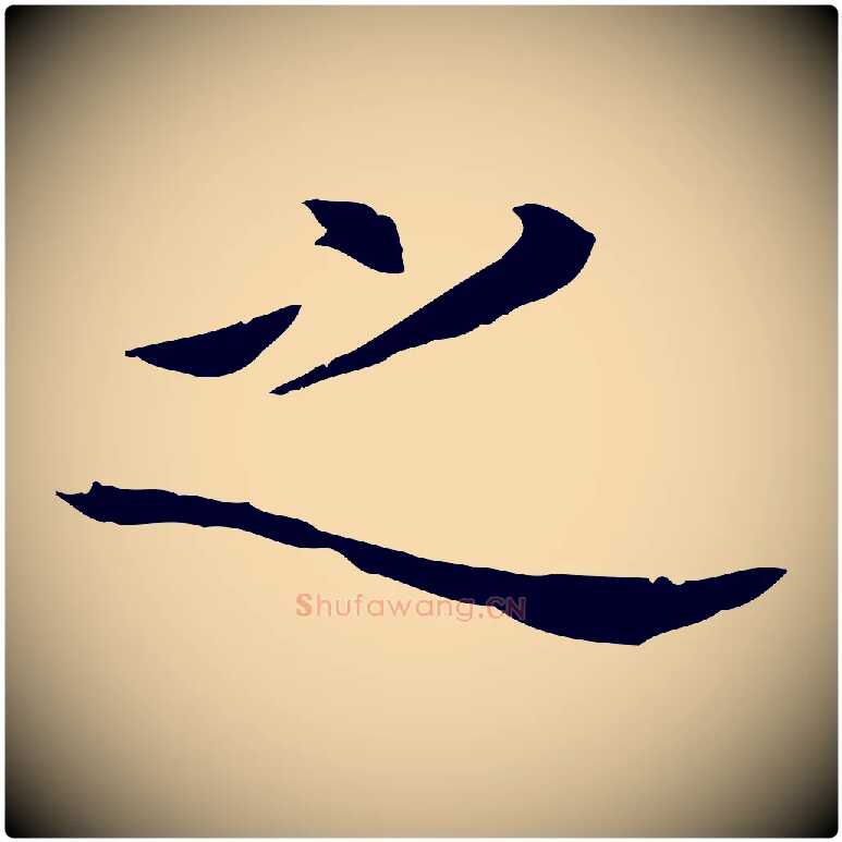 之毛笔行书写法,摘自明代董其昌洛神赋十三行补