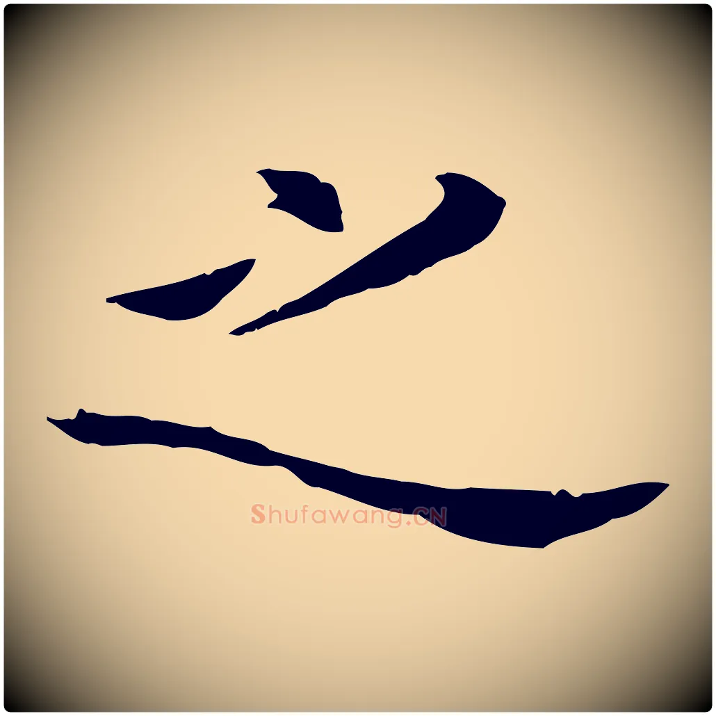 之毛笔行书写法,摘自明代董其昌洛神赋十三行补