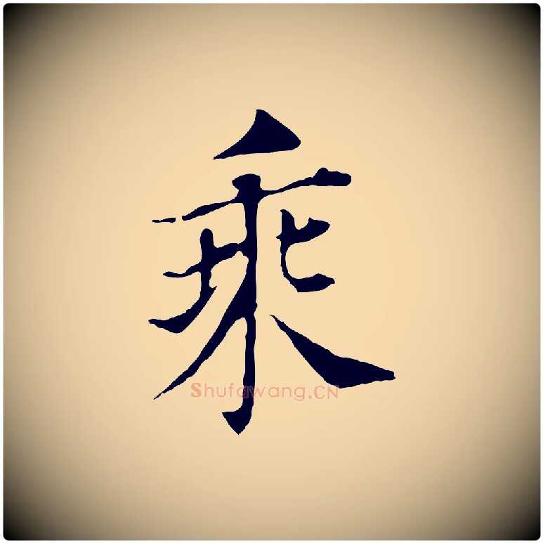乘毛笔行书写法,摘自明代董其昌洛神赋十三行补