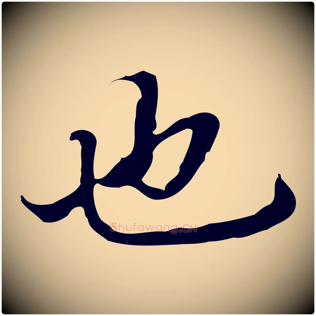 也毛笔行书写法,摘自明代董其昌洛神赋十三行补