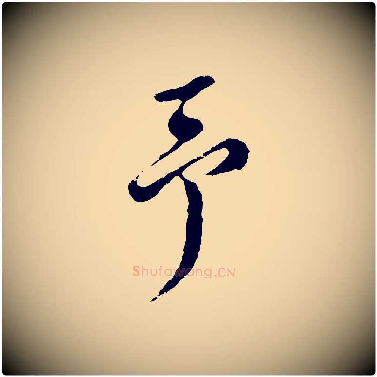 予毛笔行书写法,摘自明代董其昌洛神赋十三行补