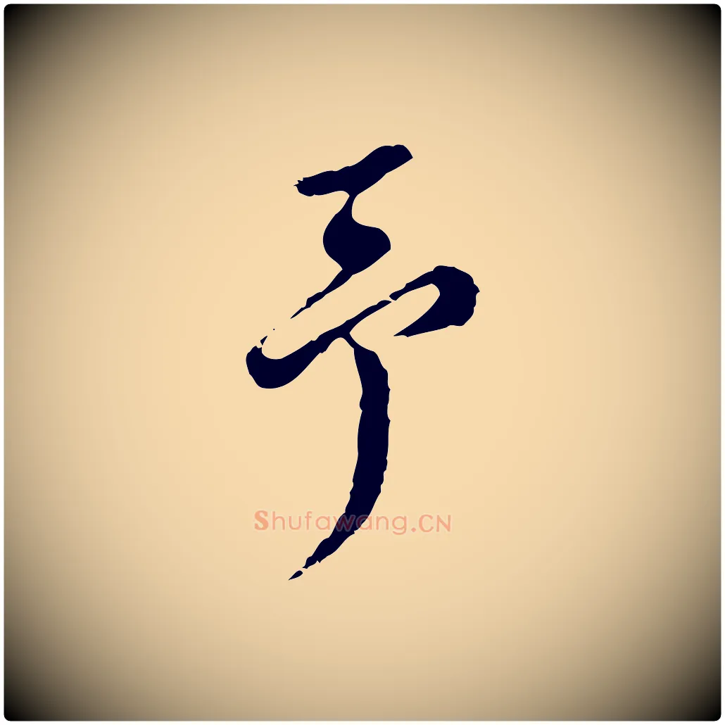 予毛笔行书写法,摘自明代董其昌洛神赋十三行补