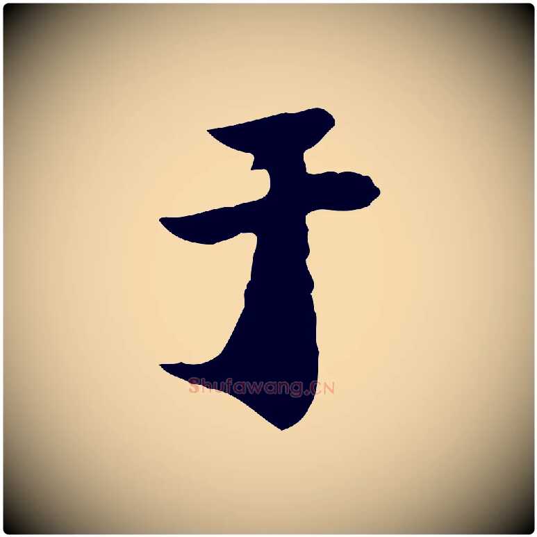 于毛笔行书写法,摘自明代董其昌洛神赋十三行补