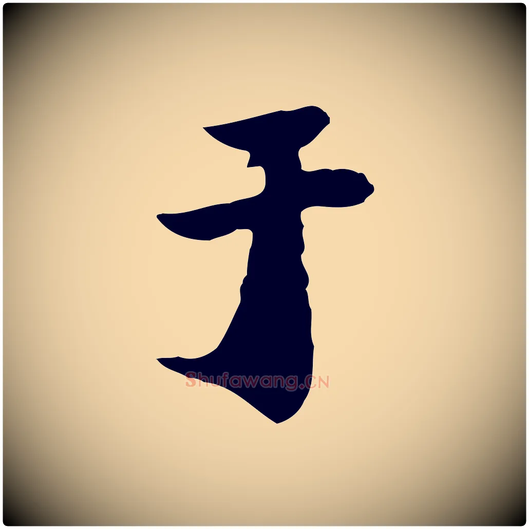 于毛笔行书写法,摘自明代董其昌洛神赋十三行补