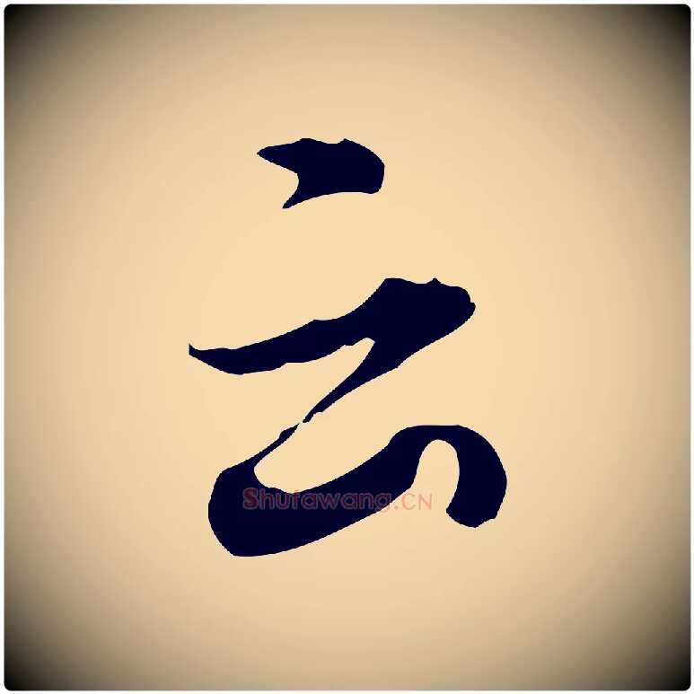 云毛笔行书写法,摘自明代董其昌洛神赋十三行补