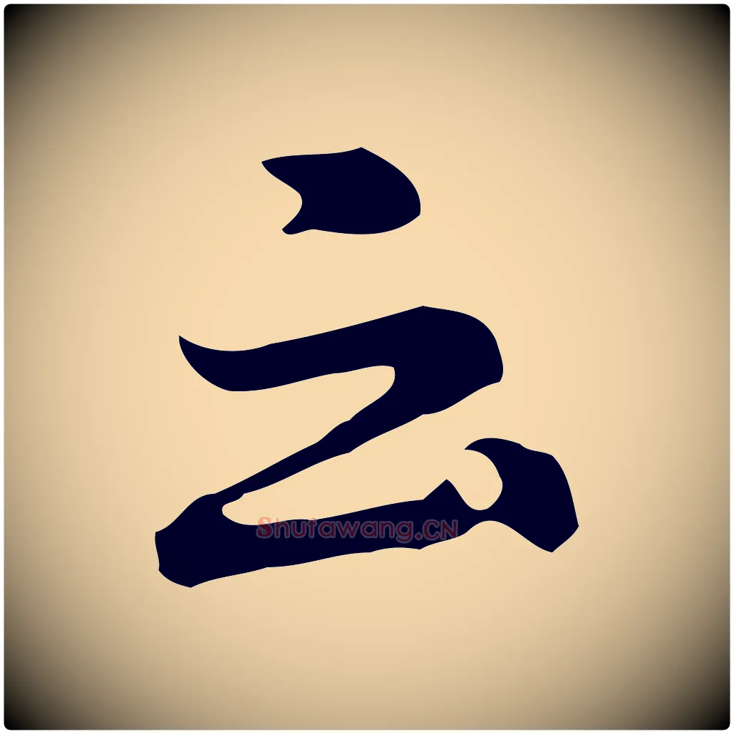 云毛笔行书写法,摘自明代董其昌洛神赋十三行补