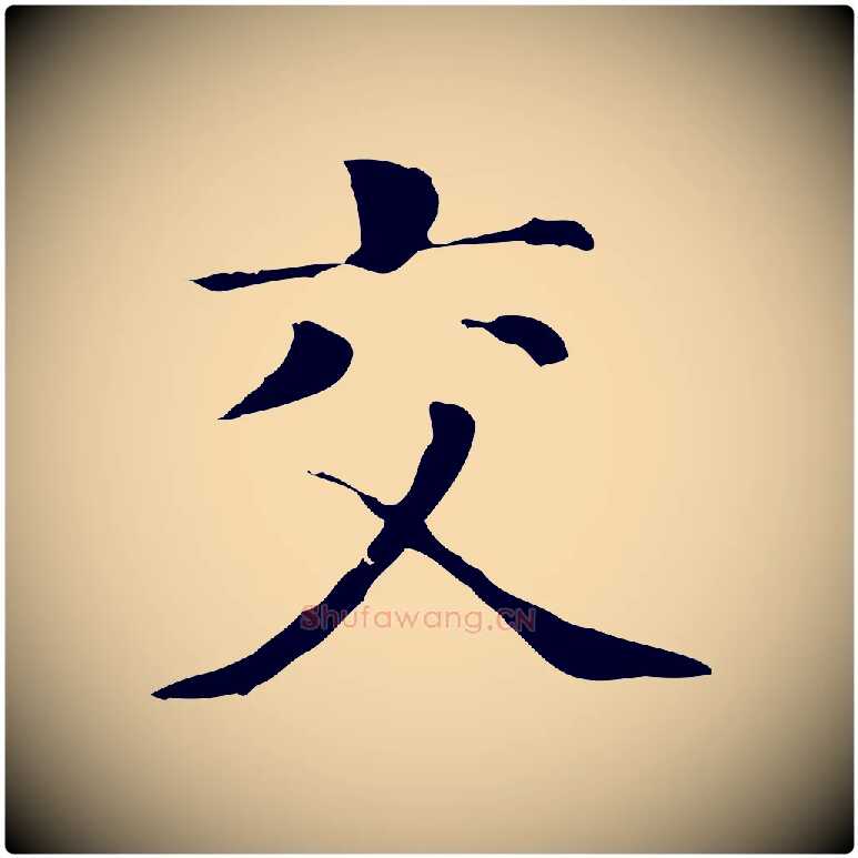 交毛笔行书写法,摘自明代董其昌洛神赋十三行补