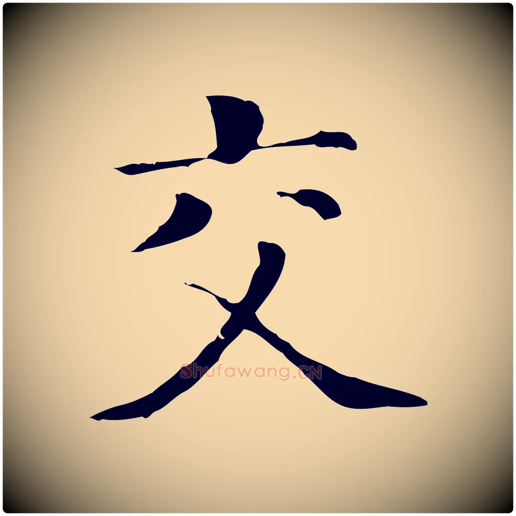 交毛笔行书写法,摘自明代董其昌洛神赋十三行补