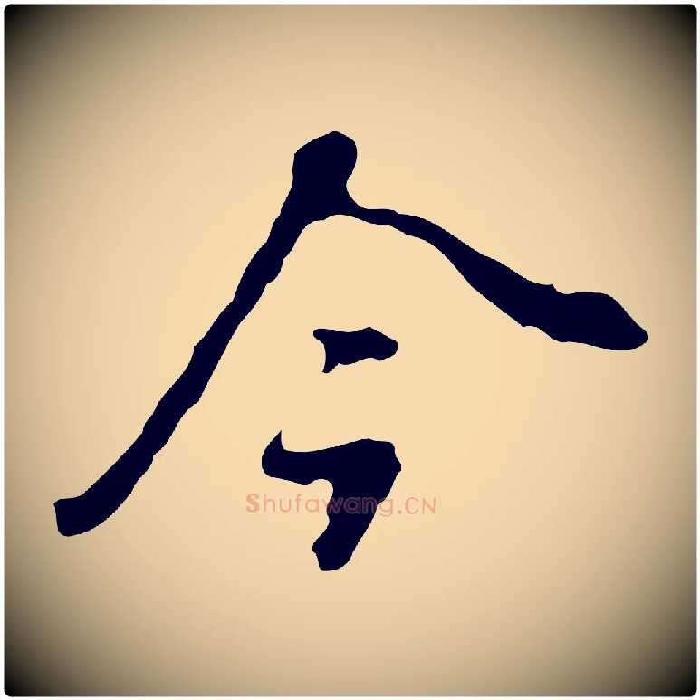 今毛笔行书写法,摘自明代董其昌洛神赋十三行补